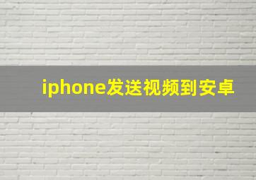 iphone发送视频到安卓