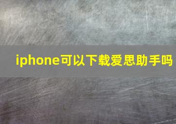 iphone可以下载爱思助手吗