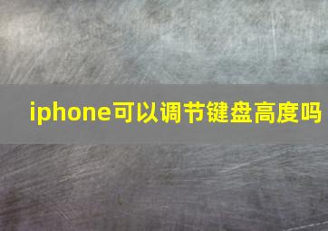 iphone可以调节键盘高度吗