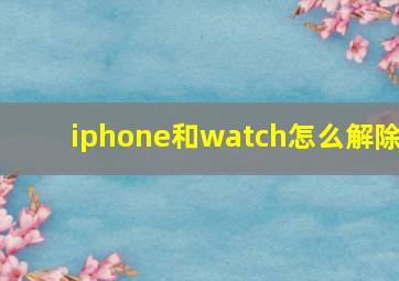 iphone和watch怎么解除