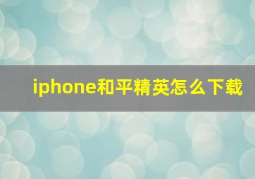 iphone和平精英怎么下载