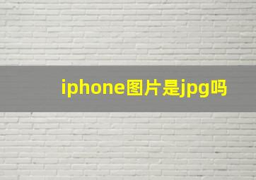 iphone图片是jpg吗