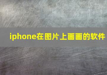 iphone在图片上画画的软件