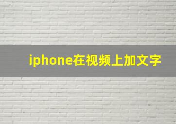 iphone在视频上加文字