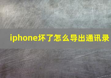 iphone坏了怎么导出通讯录