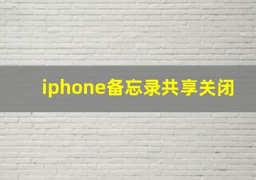 iphone备忘录共享关闭