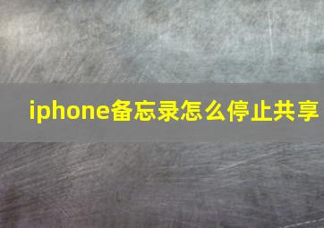 iphone备忘录怎么停止共享