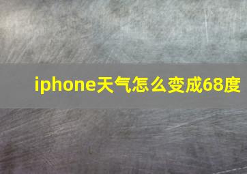 iphone天气怎么变成68度