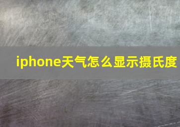 iphone天气怎么显示摄氏度