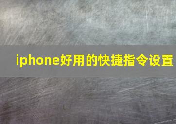 iphone好用的快捷指令设置