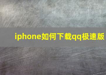 iphone如何下载qq极速版