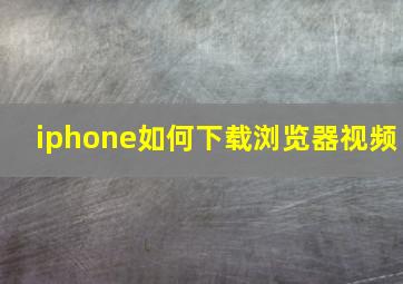 iphone如何下载浏览器视频