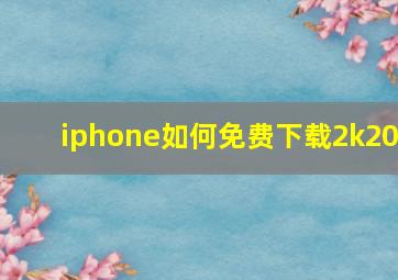 iphone如何免费下载2k20