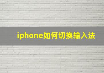 iphone如何切换输入法