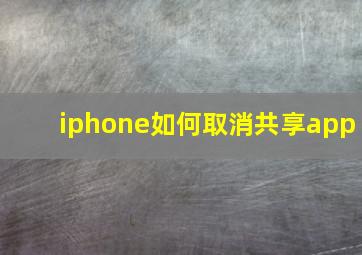 iphone如何取消共享app