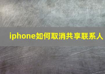 iphone如何取消共享联系人