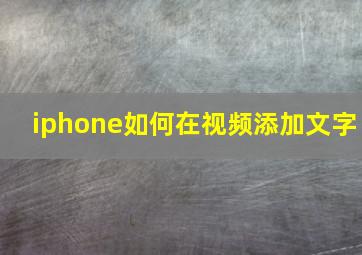 iphone如何在视频添加文字