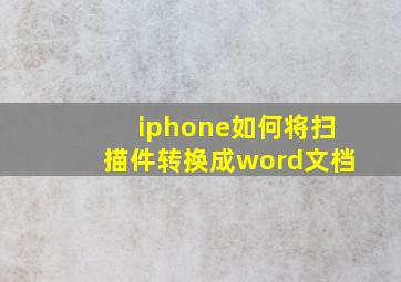 iphone如何将扫描件转换成word文档