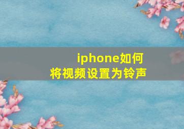 iphone如何将视频设置为铃声