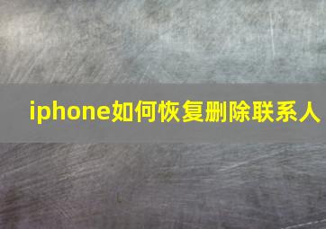 iphone如何恢复删除联系人