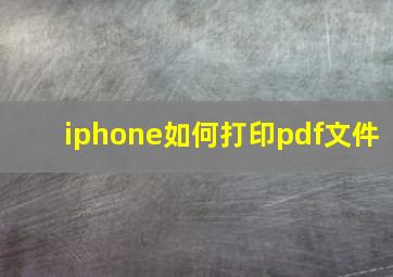 iphone如何打印pdf文件