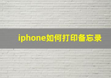 iphone如何打印备忘录