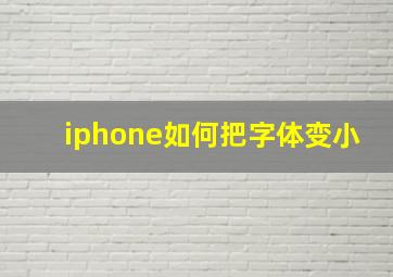 iphone如何把字体变小