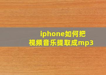 iphone如何把视频音乐提取成mp3