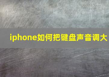 iphone如何把键盘声音调大