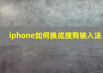 iphone如何换成搜狗输入法