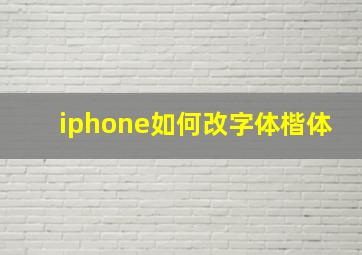 iphone如何改字体楷体