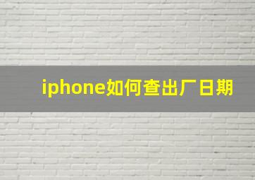 iphone如何查出厂日期