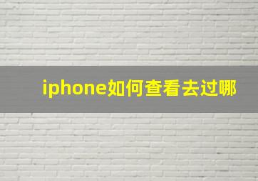 iphone如何查看去过哪