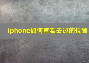 iphone如何查看去过的位置