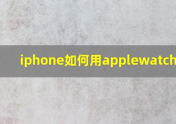 iphone如何用applewatch解锁