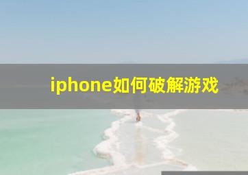 iphone如何破解游戏