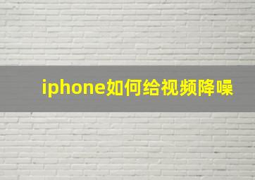 iphone如何给视频降噪