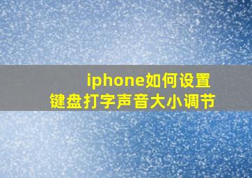 iphone如何设置键盘打字声音大小调节