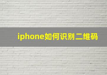 iphone如何识别二维码