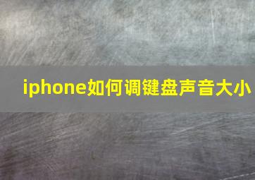 iphone如何调键盘声音大小