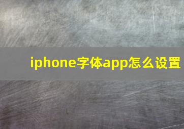 iphone字体app怎么设置