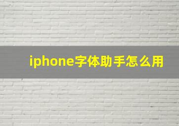 iphone字体助手怎么用