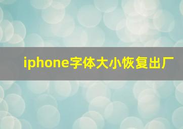 iphone字体大小恢复出厂