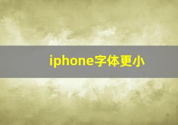 iphone字体更小