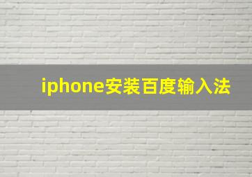 iphone安装百度输入法