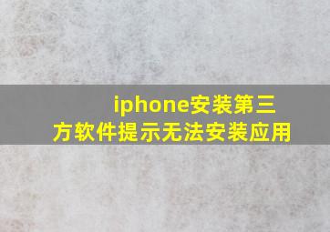 iphone安装第三方软件提示无法安装应用