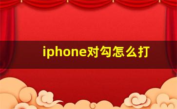 iphone对勾怎么打