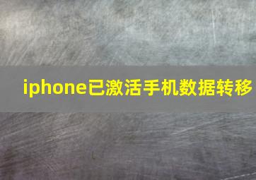 iphone已激活手机数据转移