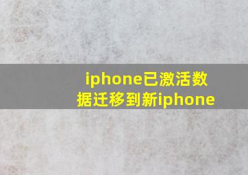 iphone已激活数据迁移到新iphone