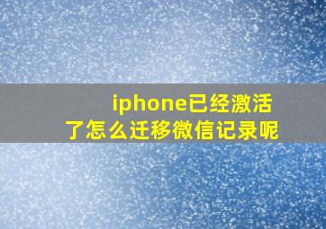 iphone已经激活了怎么迁移微信记录呢